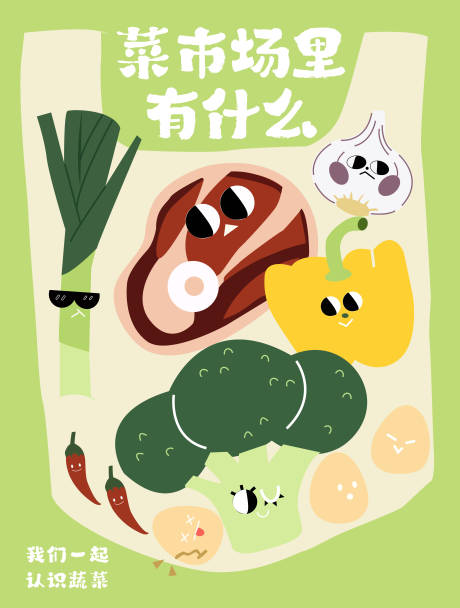 源文件下載【認識蔬菜創意海報】編號：53750030098069678