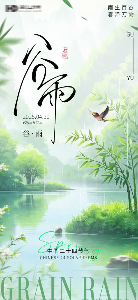 源文件下载【2025年谷雨节气海报】编号：35610030005496157