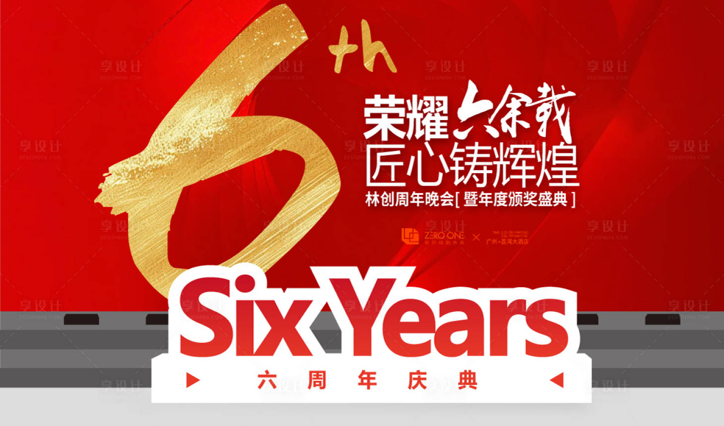源文件下载【享设计】搜索编号：23990030293487579【六周年庆典活动主画面】