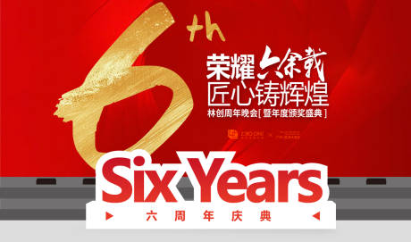 六周年庆典活动主画面