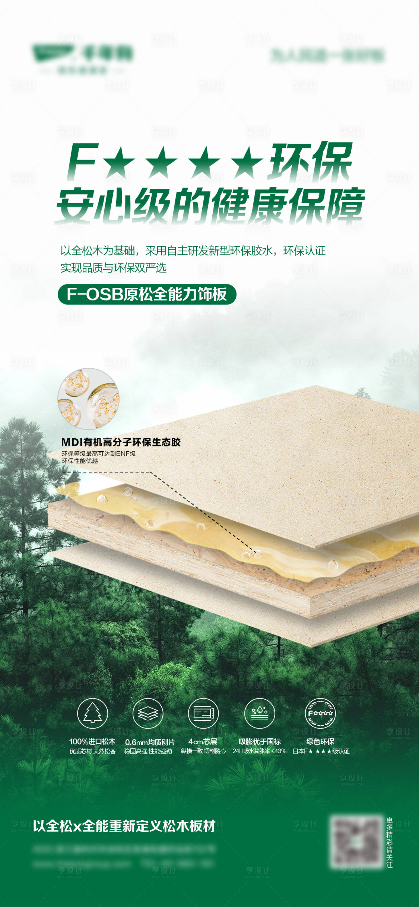 源文件下載【享設計】搜索編號：52700030334047558【綠色健康板材海報】