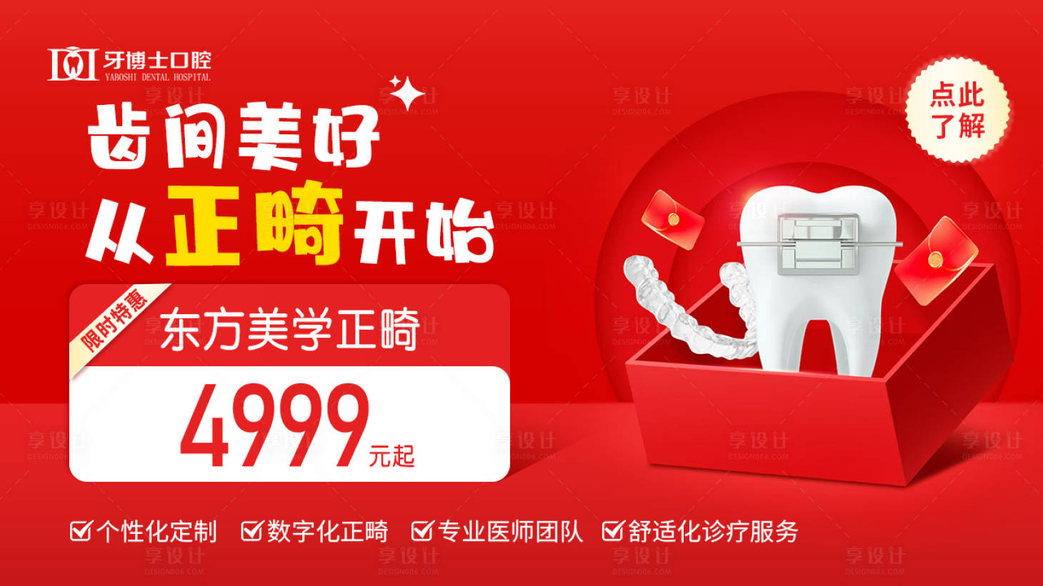 源文件下载【享设计】搜索编号：52780029955547429【正畸口腔特惠海报 】