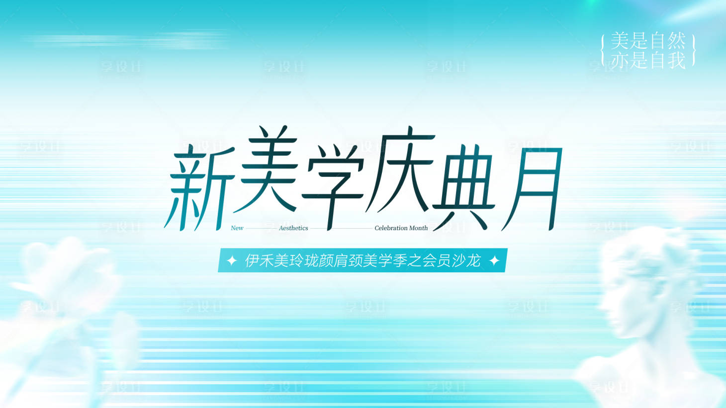 源文件下載【醫美地產會員沙龍活動主畫面 】編號：19430030294899638