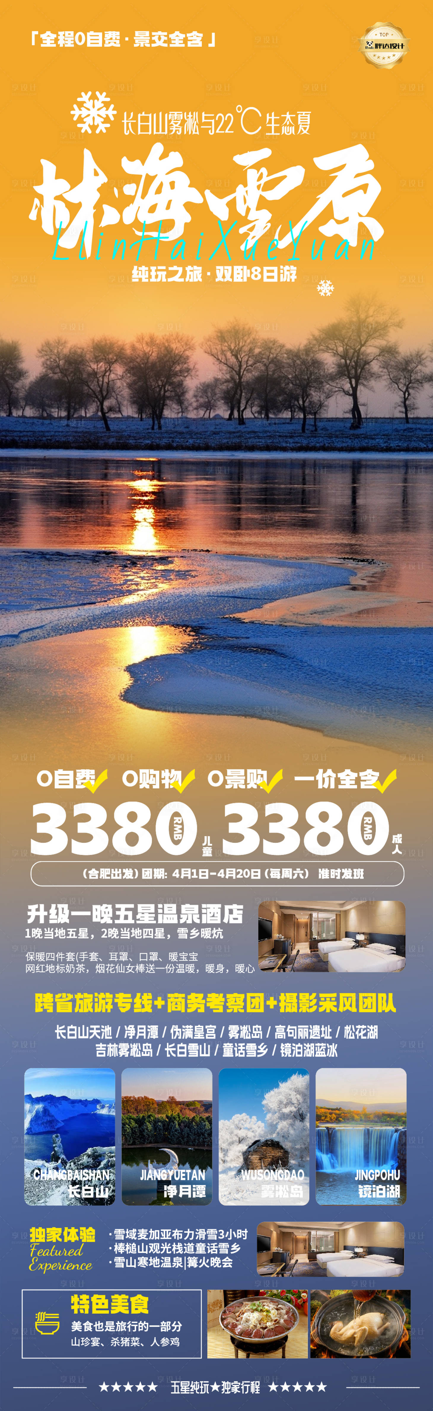源文件下载【东北林海雪原旅游海报】编号：43930029908373710
