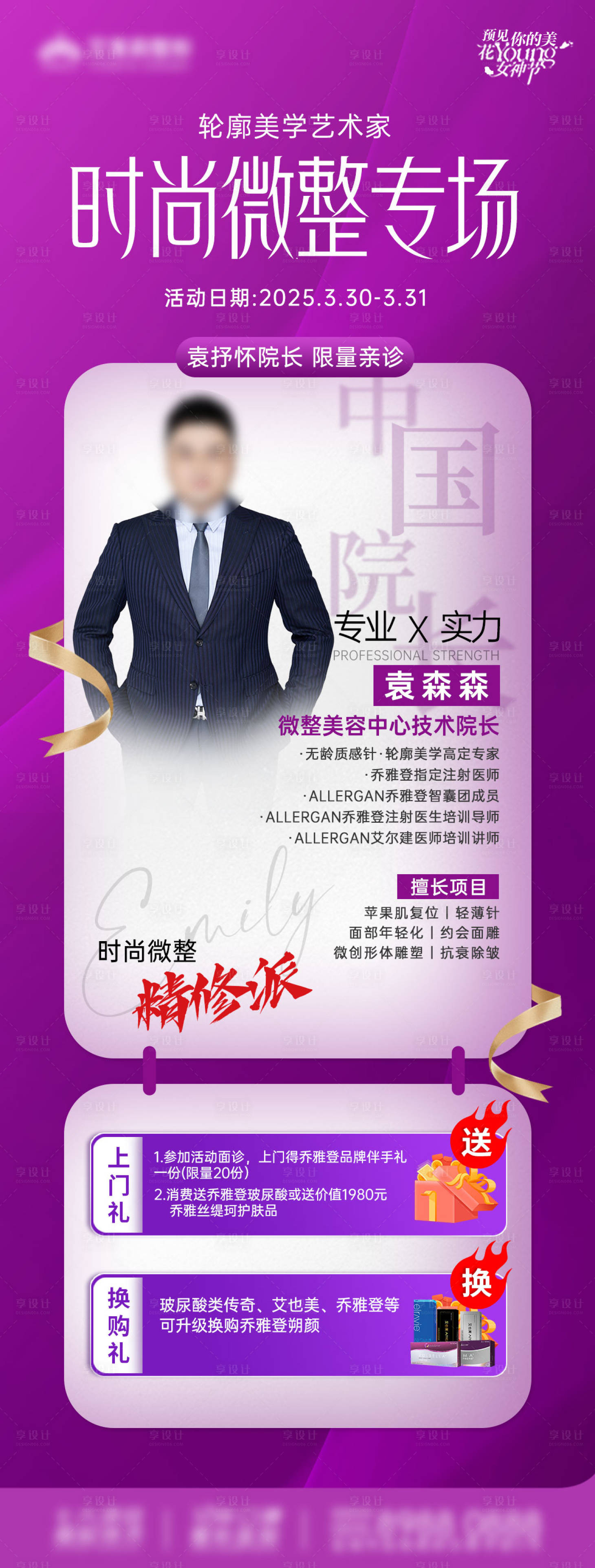 源文件下载【享设计】搜索编号：11870030440429596【医美微整专家坐诊】