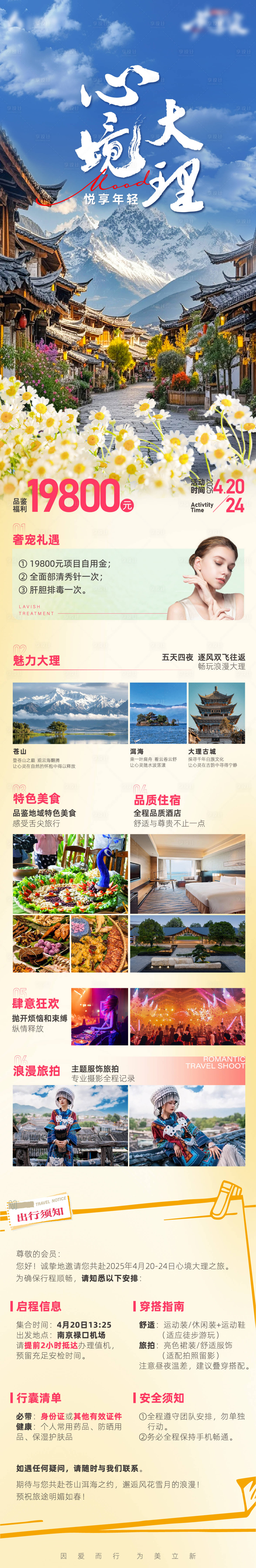 源文件下載【享設計】搜索編號：95290030391968251【玲瓏vic旅享家之心境大理長圖】
