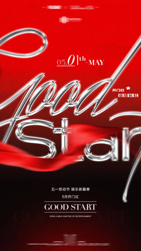 源文件下载【夜店酒吧5月开门红海报】编号：67720030341273841