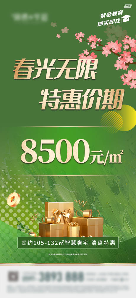 源文件下载【房地产春天特价公众号海报】编号：19340030015948865