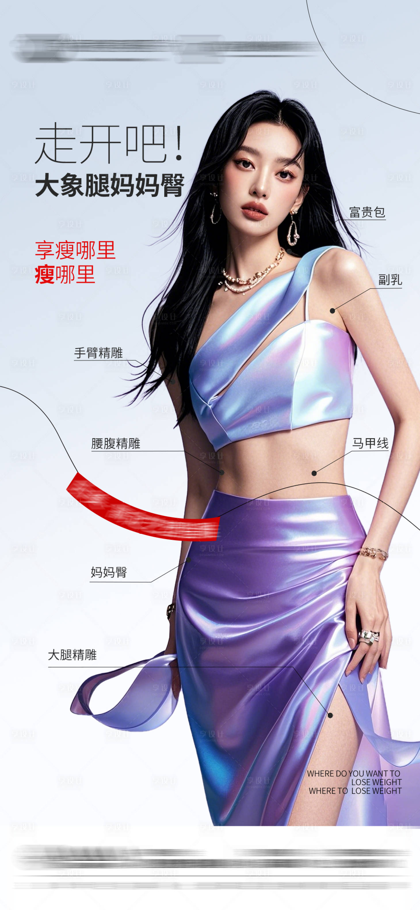 源文件下载【享设计】搜索编号：27080030124561651【医美体雕减肥】