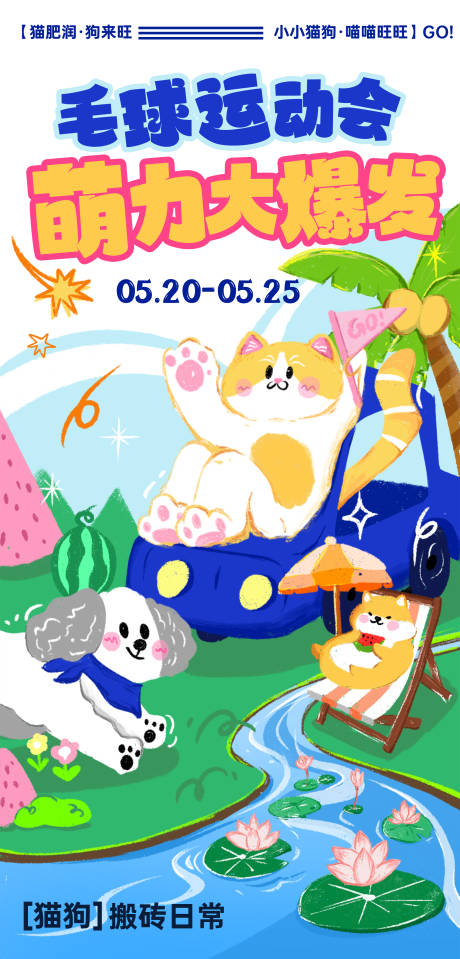 源文件下载【萌宠夏天插画手机海报】编号：40750030434627812