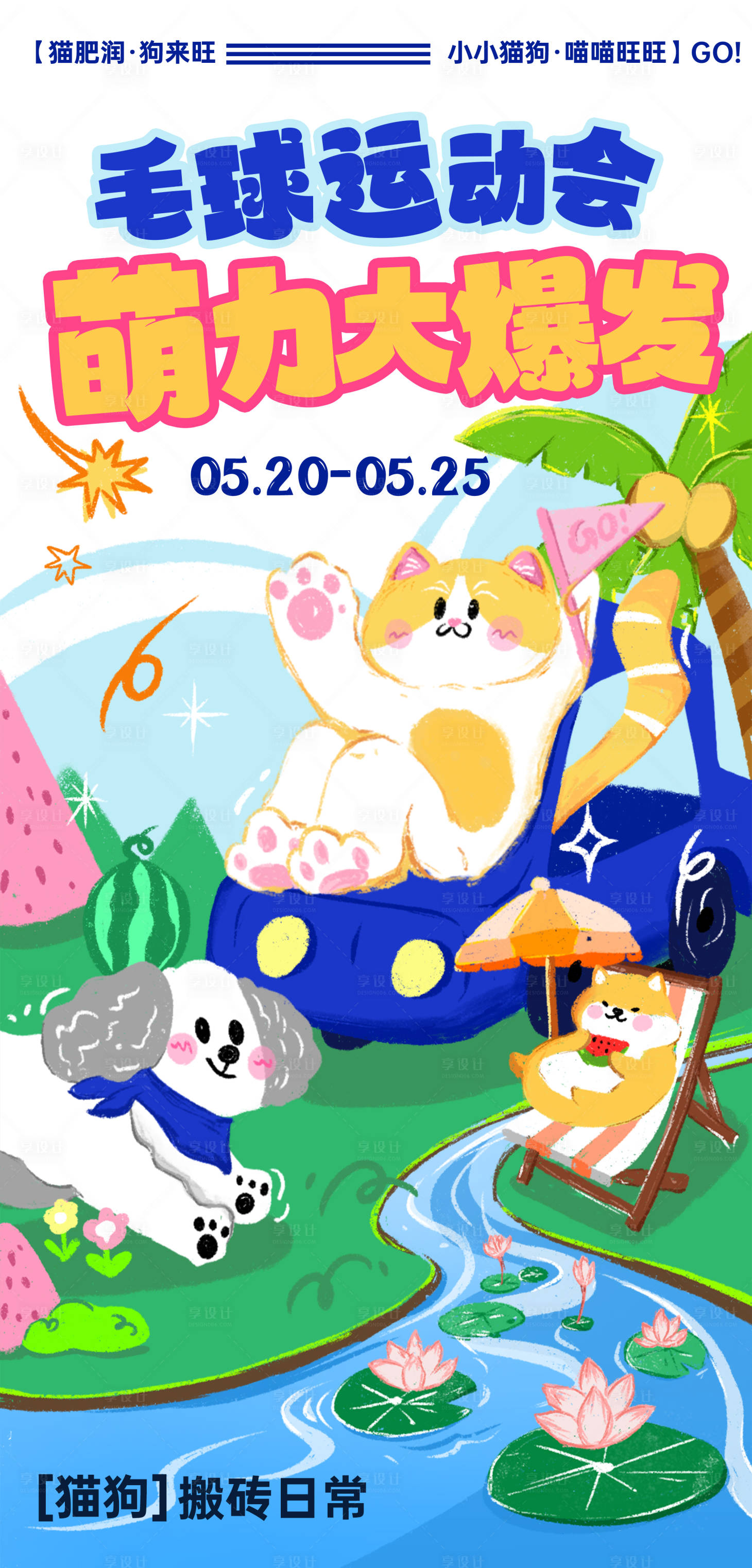 源文件下载【享设计】搜索编号：40750030434627812【萌宠夏天插画手机海报】