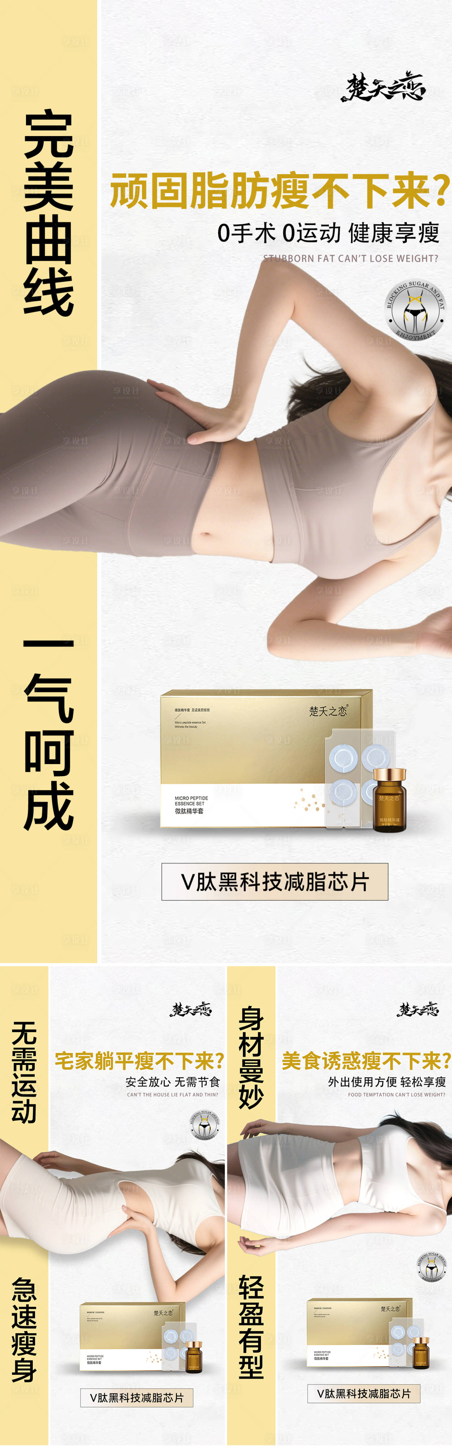 源文件下载【享设计】搜索编号：33130030179933364【减肥瘦身形体痛点系列海报】
