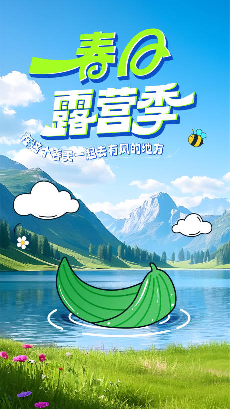 源文件下载【春天露营季banner】编号：78040030334628198