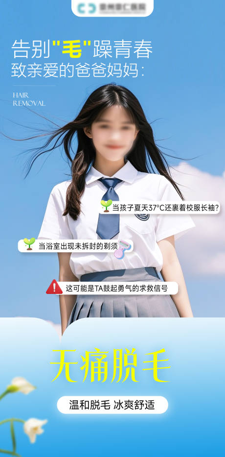 源文件下载【医美脱毛青少年痛点海报】编号：41700030394712978