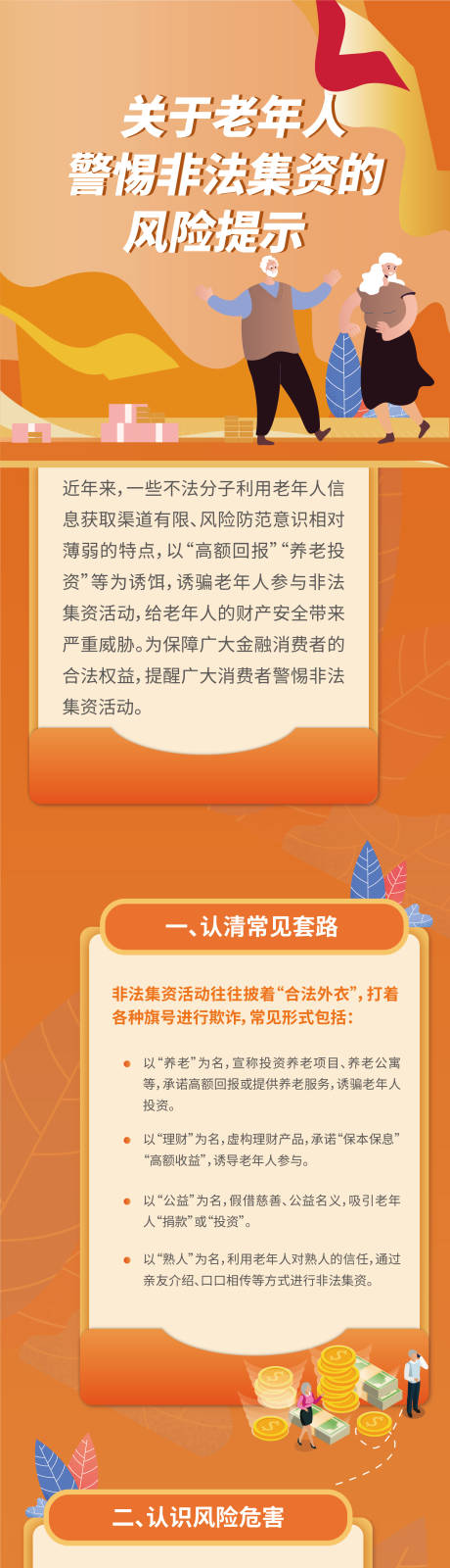 源文件下载【老年人非法集资风险提示海报长图】编号：92150030349341517