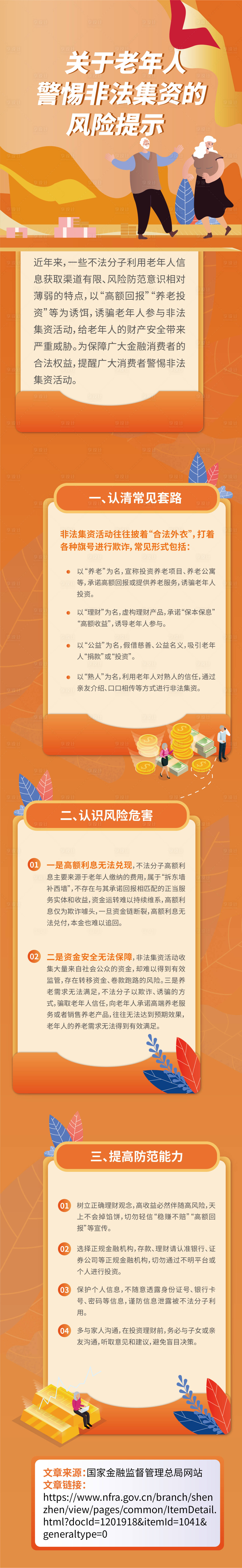 源文件下载【老年人非法集资风险提示海报长图】编号：92150030349341517