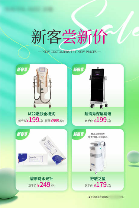源文件下載【享設計】搜索編號：56870030412135213【春季醫美新客嘗新優惠活動海報】