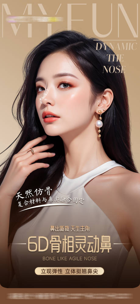 医美美鼻海报
