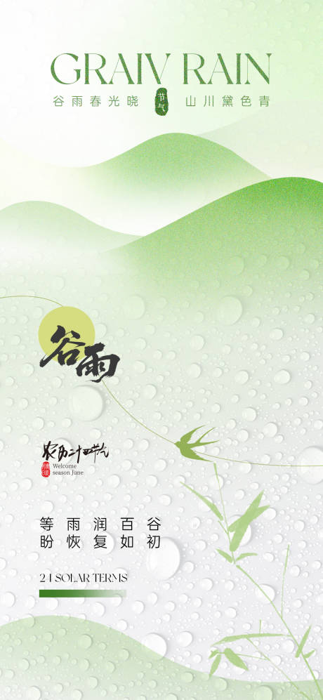 源文件下载【谷雨节气海报】编号：18610030185516599