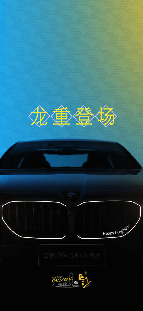 源文件下载【长沙汽车造势海报】编号：14390026163476254