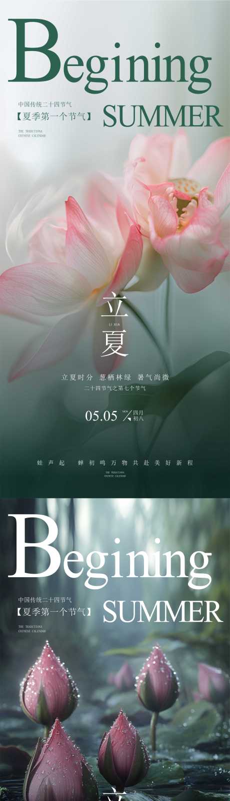 源文件下载【立夏节气系列海报】编号：42840030496987575