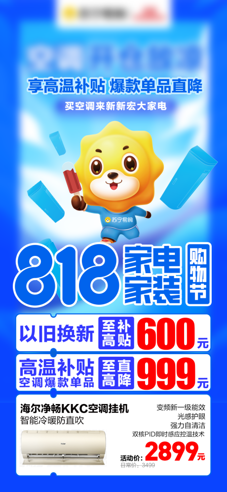 源文件下载【空调大忙海报】编号：79270030082415999