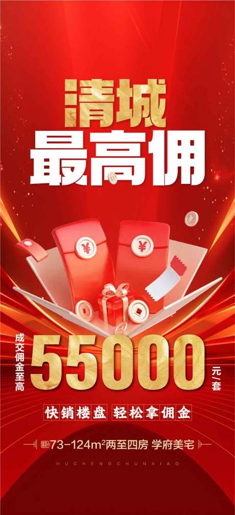 源文件下載【清城最高傭輕松拿傭金紅金熱銷海報(bào)】編號(hào)：45330030321797327