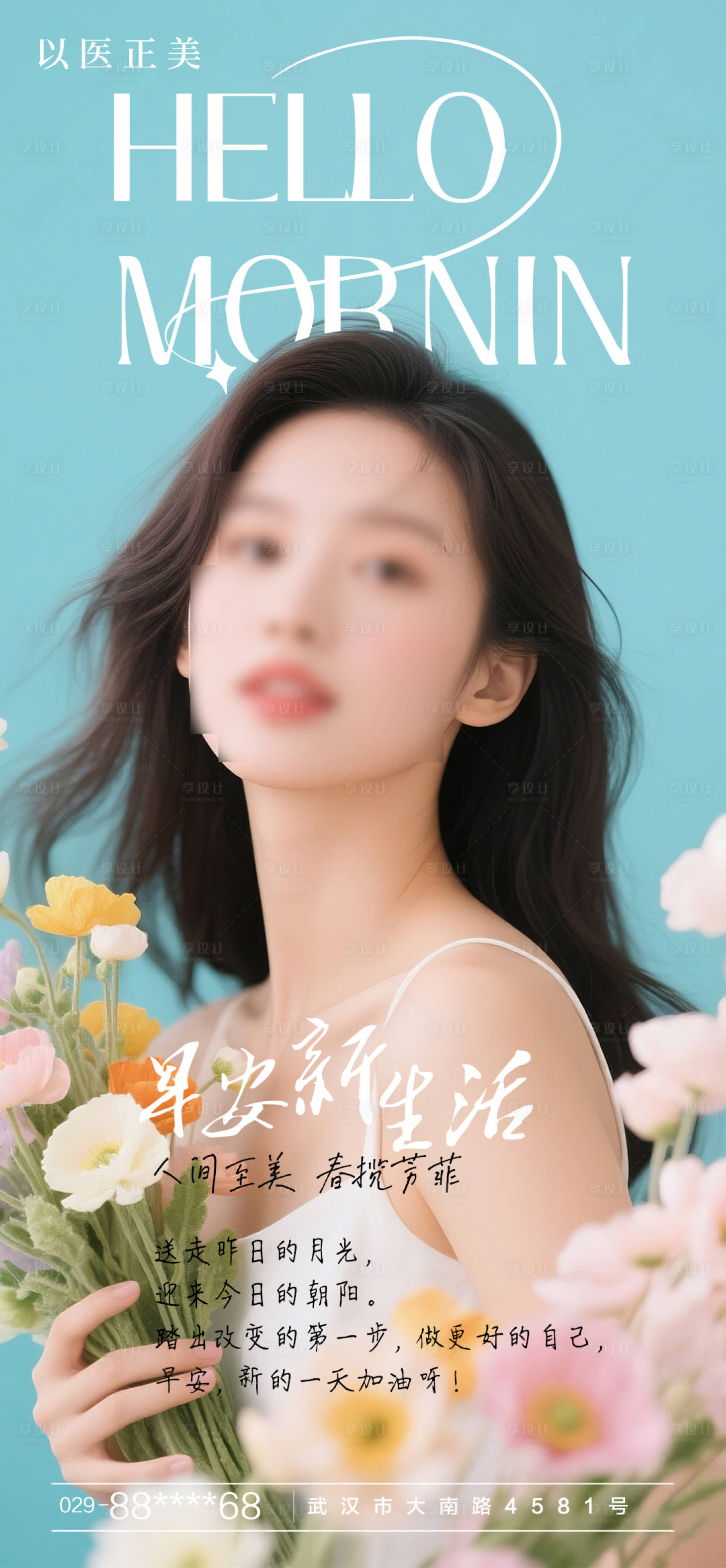 源文件下載【享設計】搜索編號：79060029971252961【醫美早安圖海報】