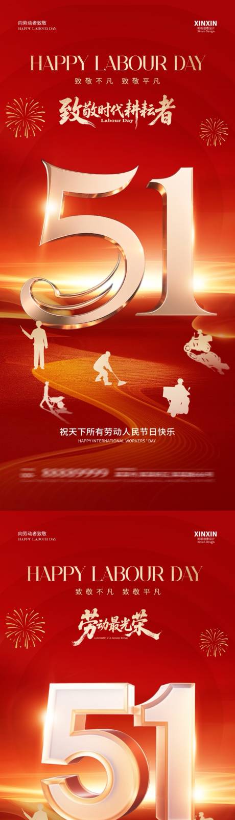 源文件下载【享设计】搜索编号：95630030132723249【地产五一劳动节红金系列海报】