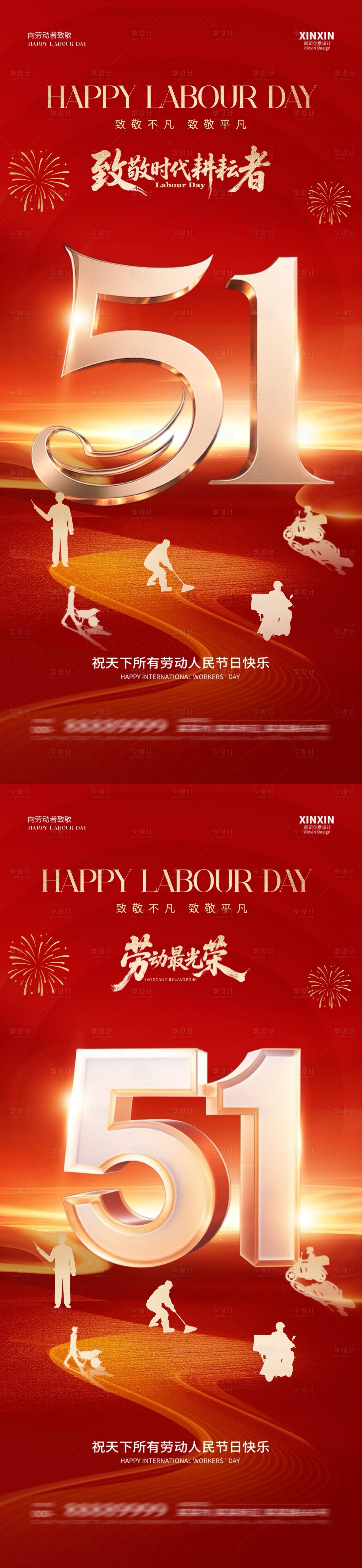 源文件下載【享設計】搜索編號：95630030132723249【地產五一勞動節紅金系列海報】