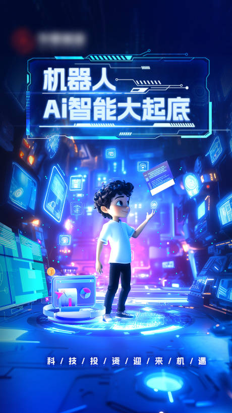 源文件下载【金融基金机器人Ai智能科技海报】编号：63820030394239802