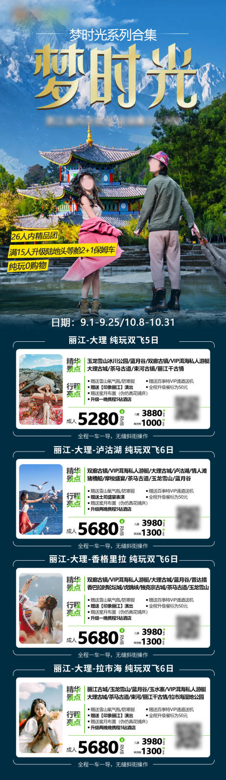 源文件下載【享設計】搜索編號：22020030312127145【云南旅游海報合集長圖】