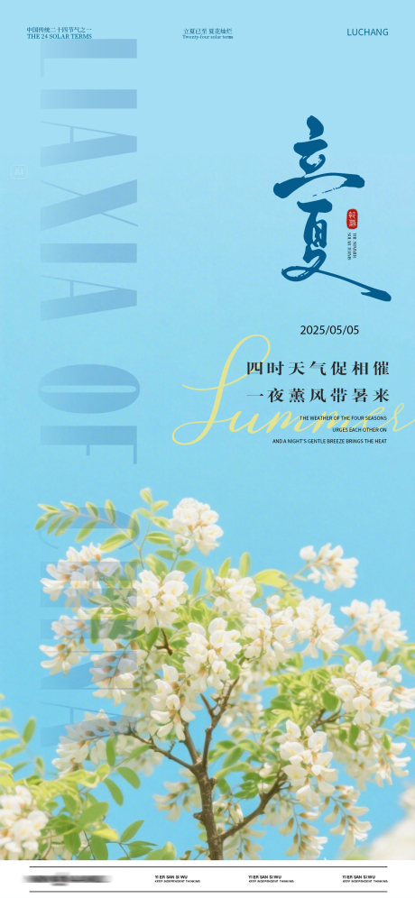 立夏海报