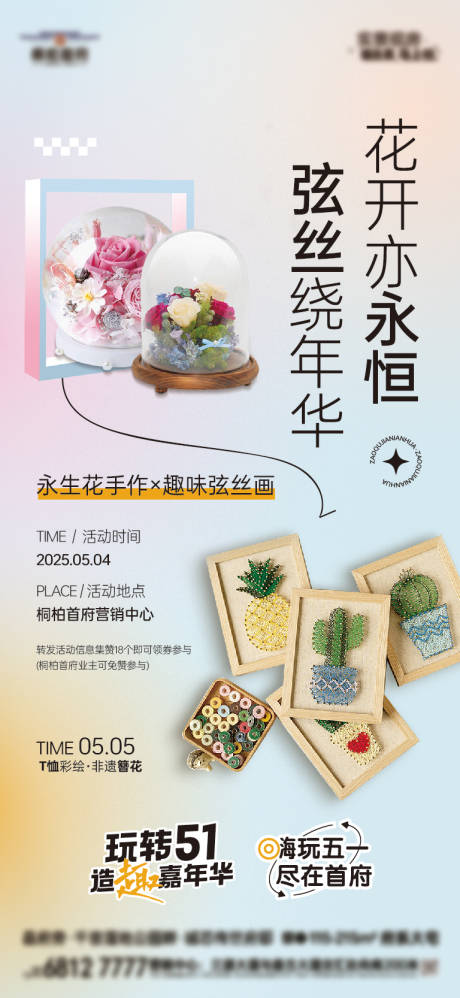 永生花弦丝画手作海报