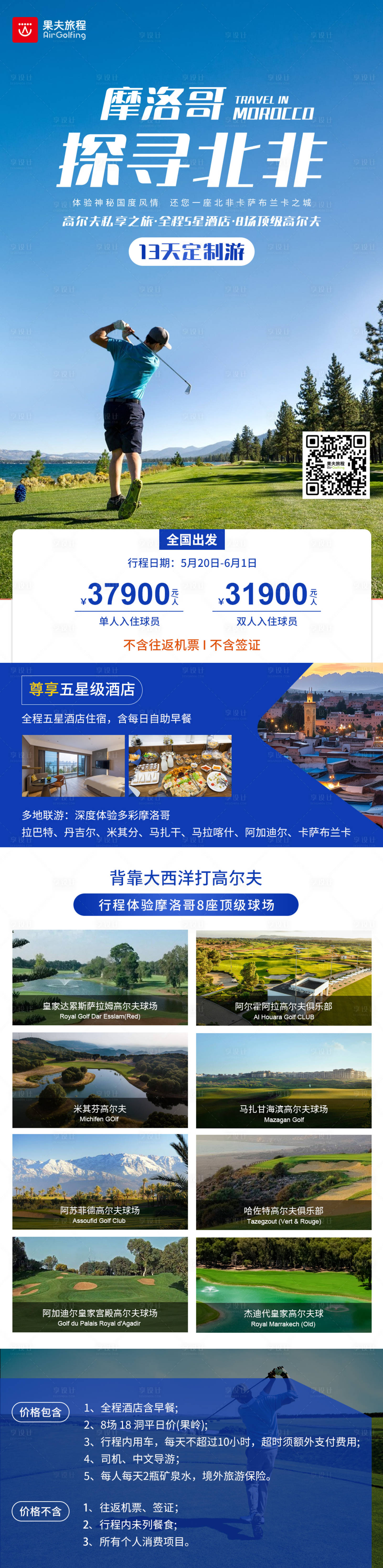 源文件下載【享設計】搜索編號：19370029879243141【摩洛哥旅游長圖】