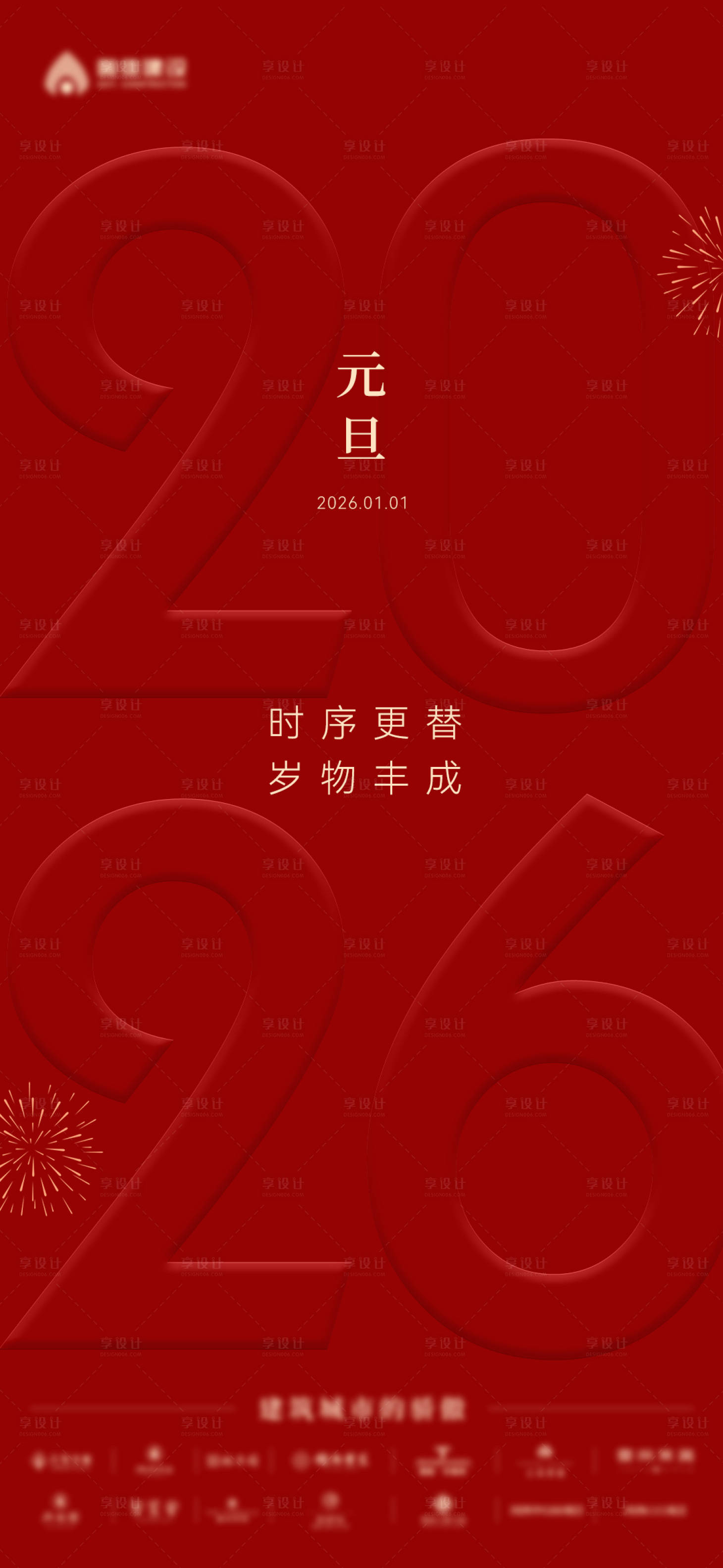 源文件下载【享设计】搜索编号：92700029998738169【元旦】