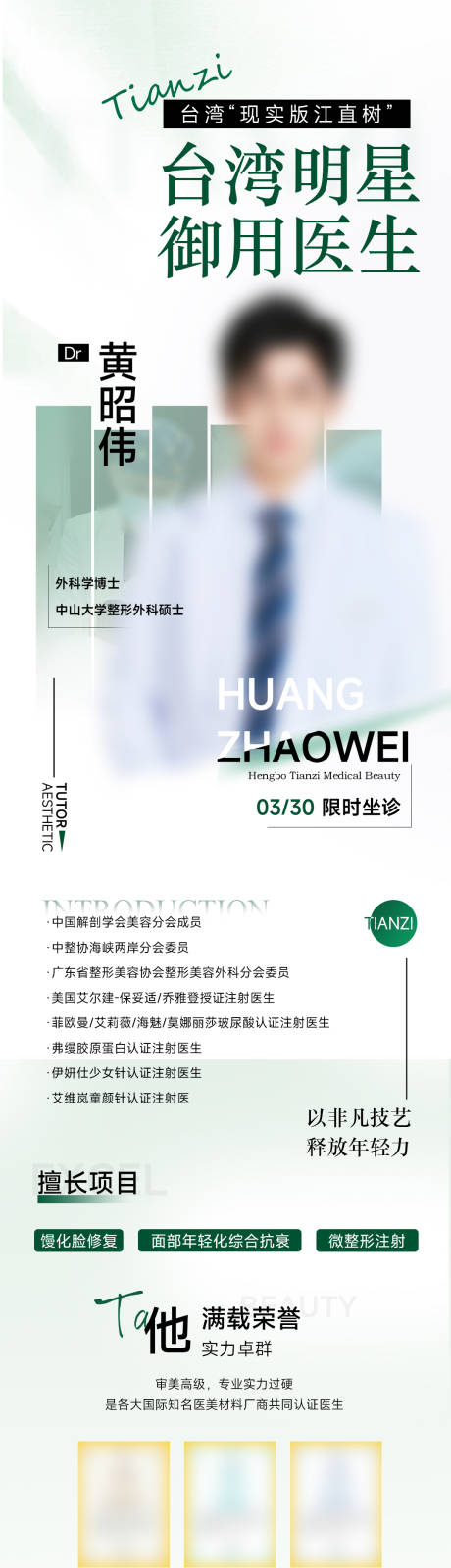 源文件下载【享设计】搜索编号：71180030018973375【医美医生长图坐诊修馒海报】