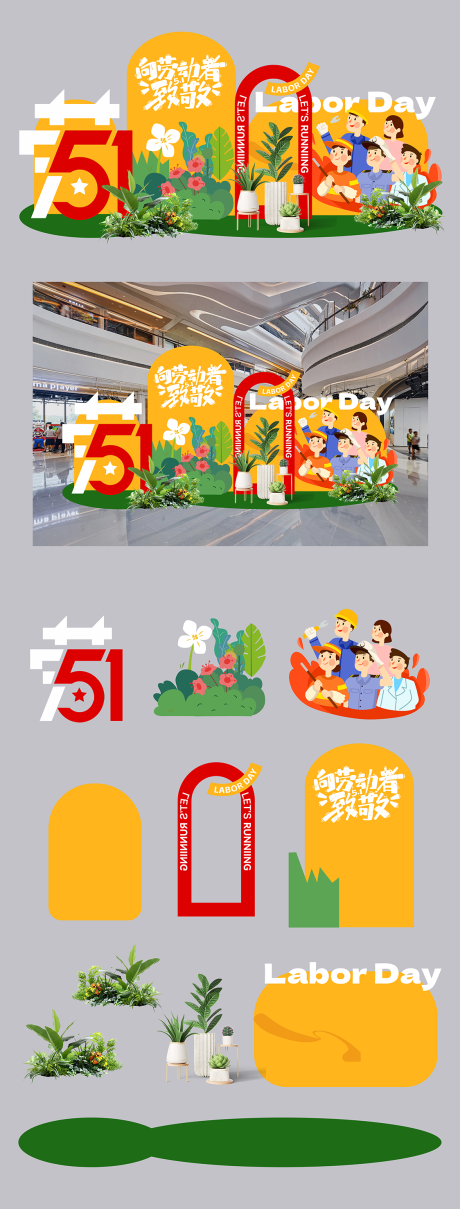 源文件下载【五一劳动节商场美陈堆头】编号：55780030309513008