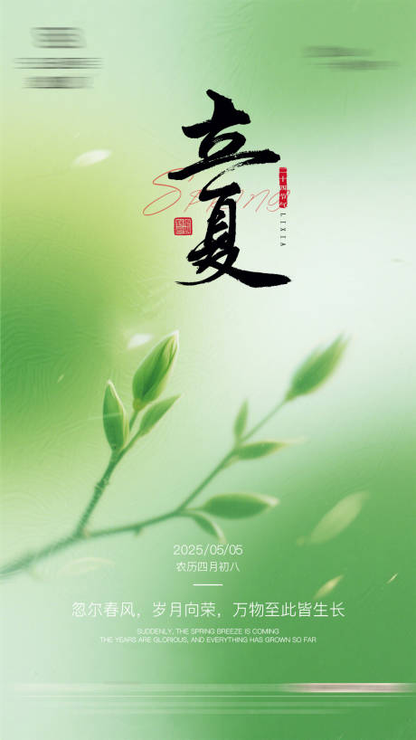 源文件下载【立夏海报】编号：16550030446932303