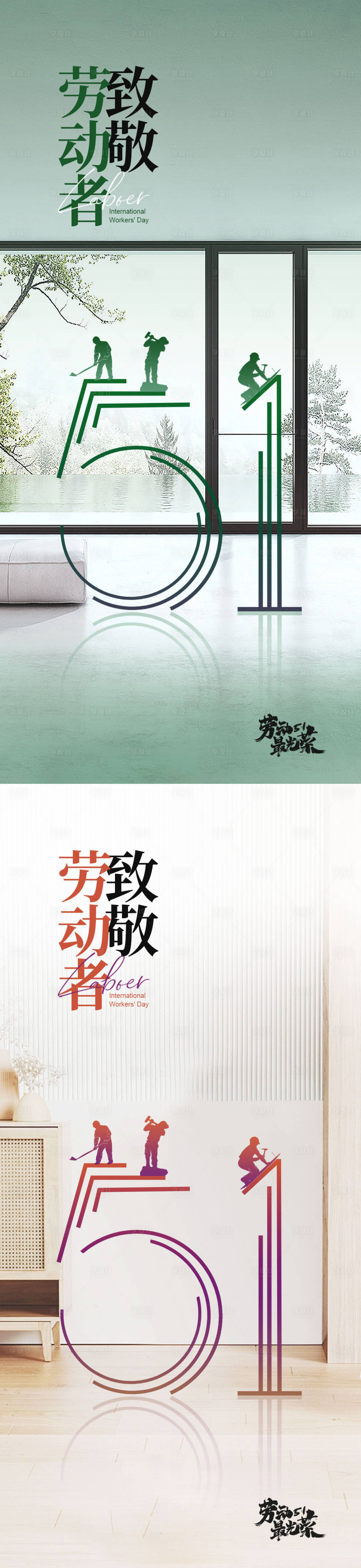 源文件下載【享設計】搜索編號：10210030044911530【勞動節家居海報】