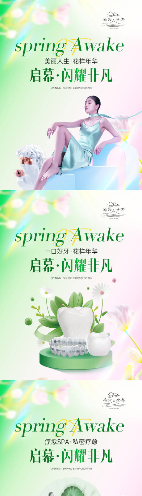 源文件下載【享設(shè)計(jì)】搜索編號(hào)：92750029906583503【醫(yī)美口腔美業(yè)私密開業(yè)展板】