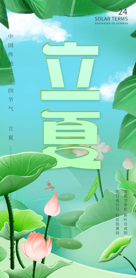 源文件下载【立夏海报】编号：77080030188054590