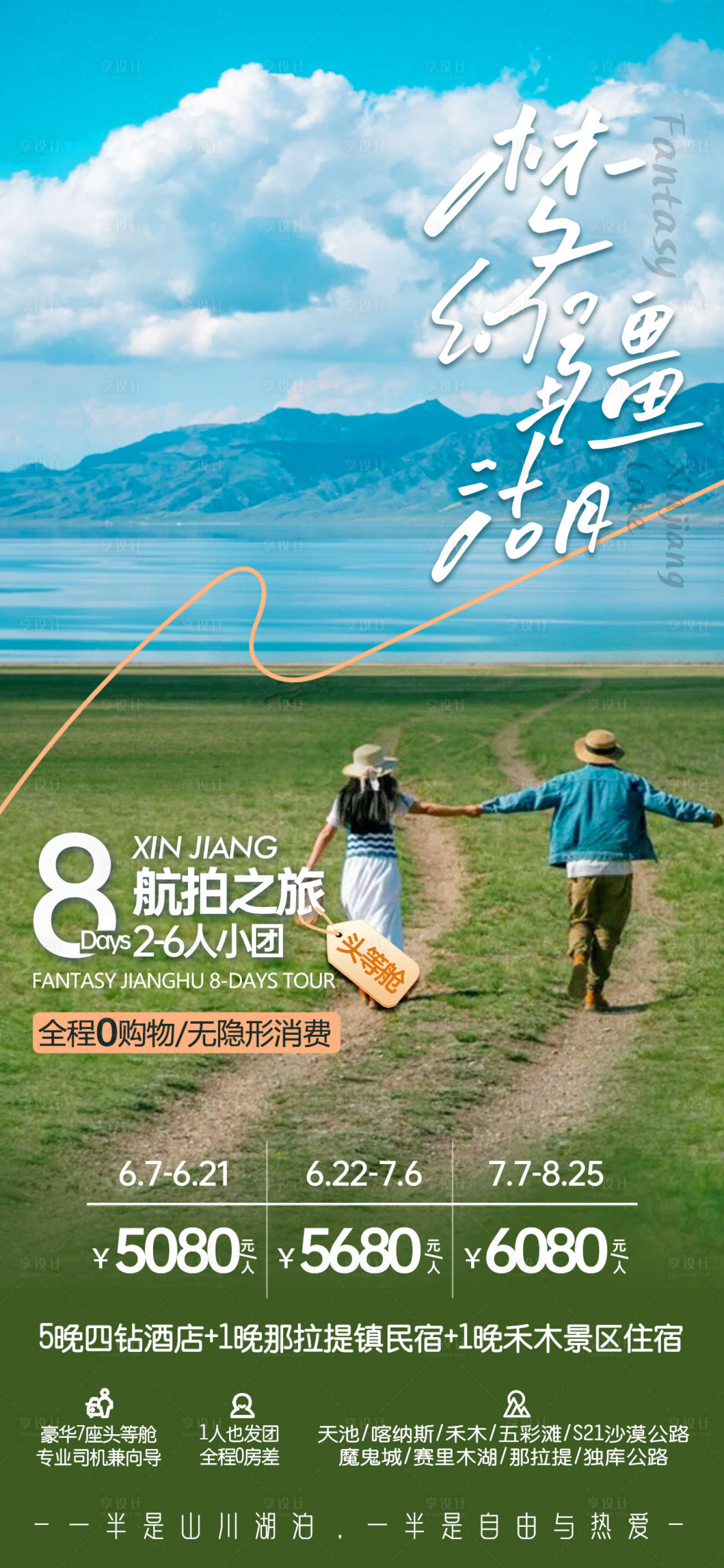 源文件下载【享设计】搜索编号：20340030211969433【伊犁海报】