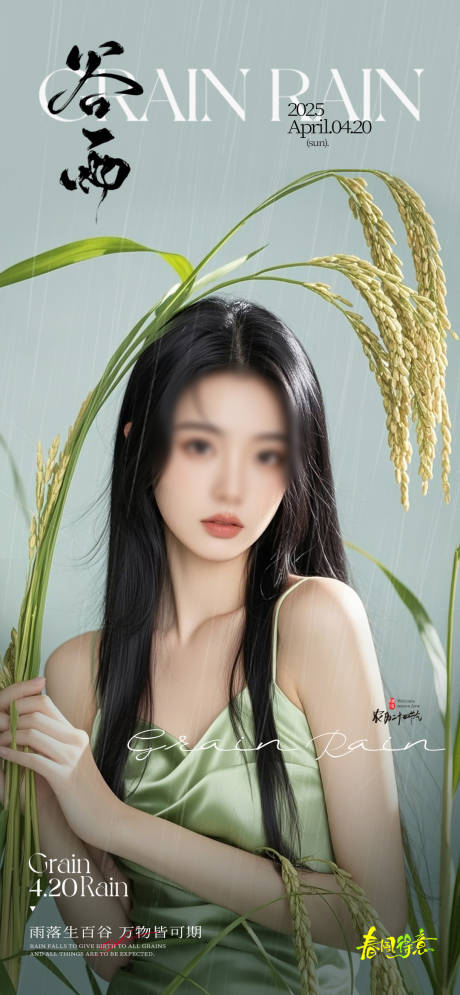 源文件下載【享設計】搜索編號：59530030139874029【醫美谷雨人物海報】