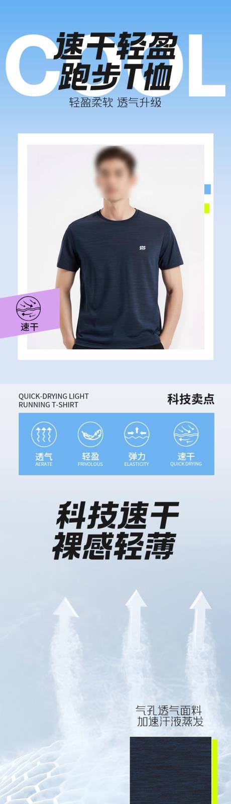 源文件下載【享設計】搜索編號：23600030465491504【跑步速干衣促銷電商詳情頁】