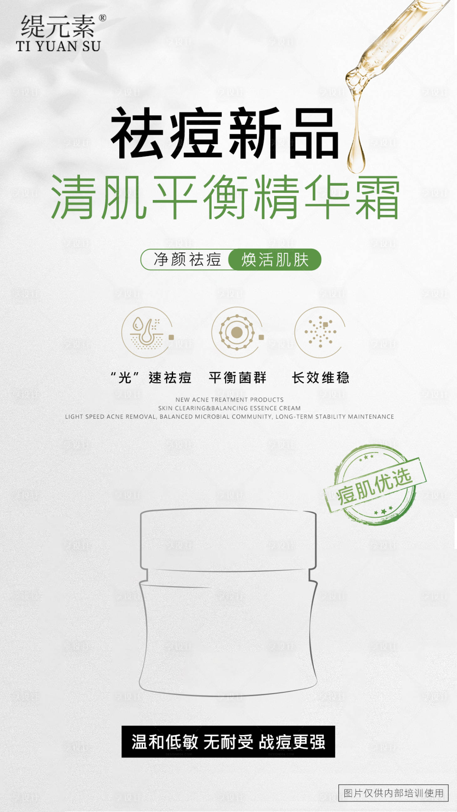 源文件下载【祛痘精华霜海报】编号：23160030036186705