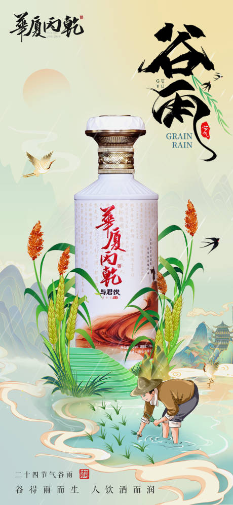 源文件下载【谷雨白酒节气海报】编号：27170030016679280