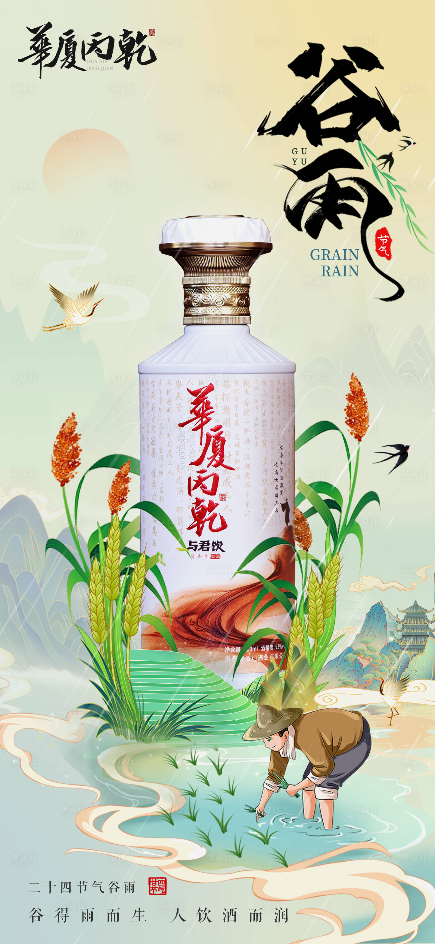 源文件下載【享設(shè)計(jì)】搜索編號(hào)：27170030016679280【谷雨白酒節(jié)氣海報(bào)】