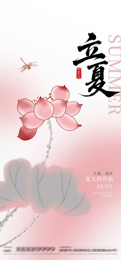 源文件下载【立夏荷花水墨海报】编号：23020030494293545
