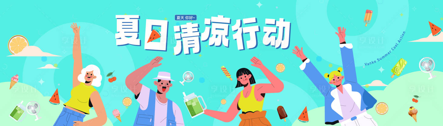 源文件下載【享設計】搜索編號：29300030266583908【夏日清涼活動主畫面背景板】